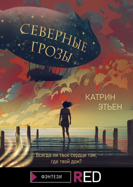 Обложка книги «Северные грозы»