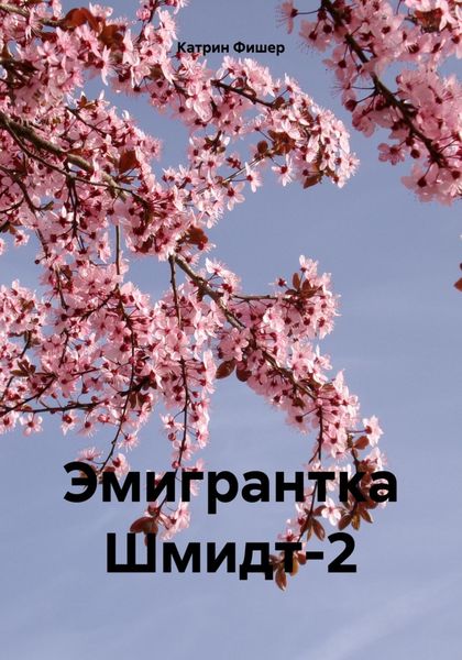 Обложка книги  «Эмигрантка Шмидт-2»