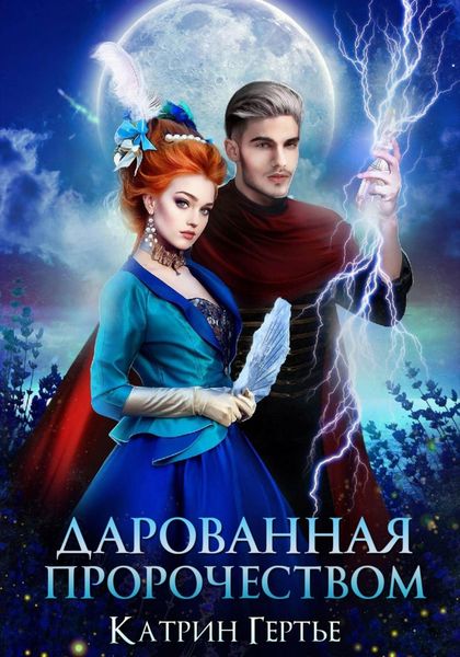 Обложка книги  «Дарованная пророчеством»