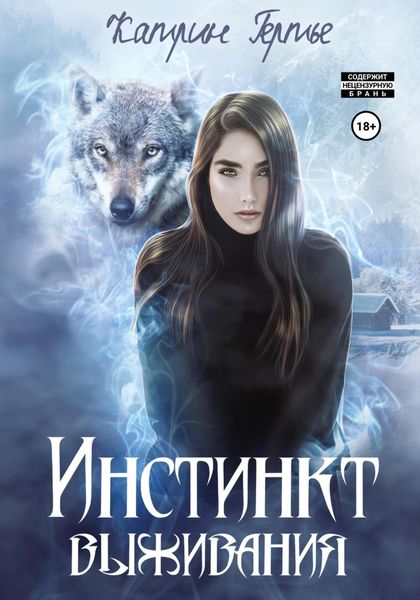 Обложка книги  «Инстинкт выживания»