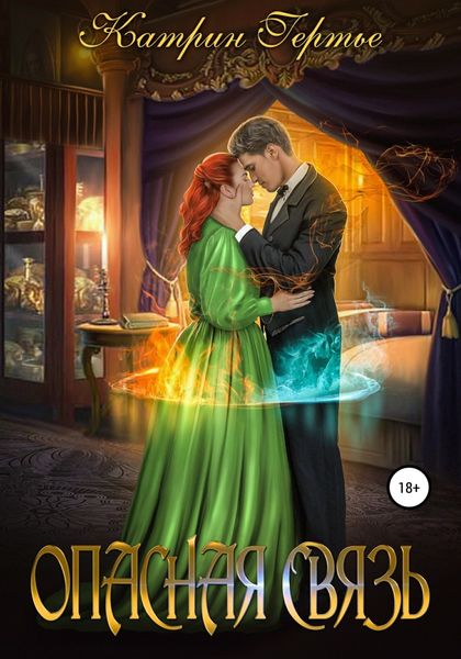 Обложка книги  «Опасная связь»