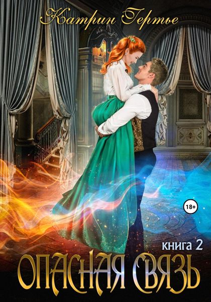 Обложка книги  «Опасная связь 2»