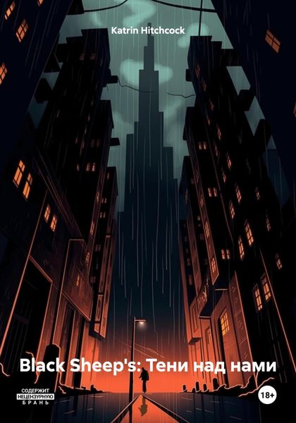 Обложка книги «Black Sheep's: Тени над нами»