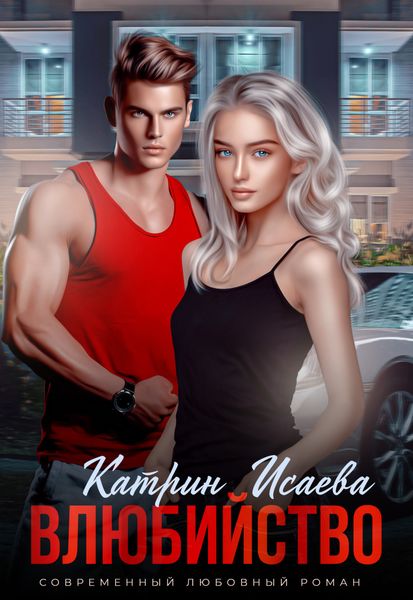 Обложка книги «Влюбийство»