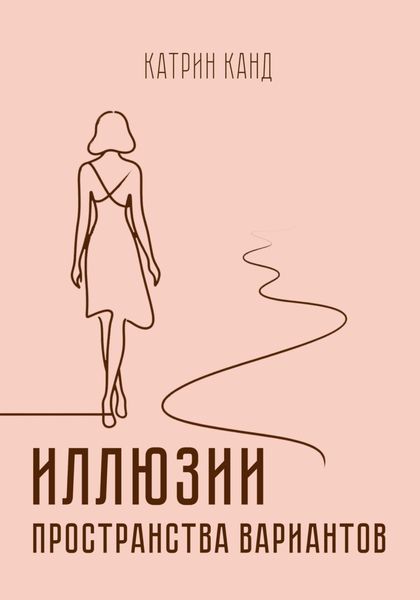 Обложка книги «Иллюзии пространства вариантов»