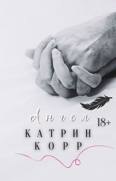 Обложка книги  «Ангел»