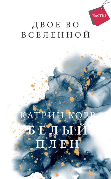 Обложка книги  «Белый плен. Двое во вселенной»