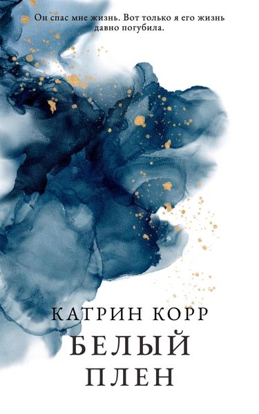 Обложка книги  «Белый плен»