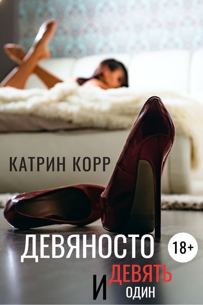Обложка книги «Девяносто девять и один»