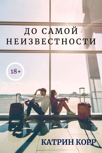 Обложка книги «До самой неизвестности»