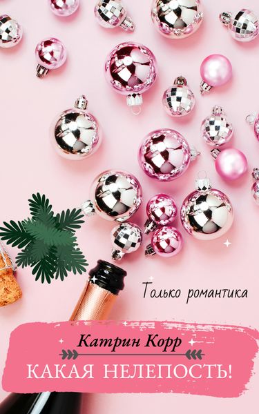 Обложка книги  «Какая нелепость!»