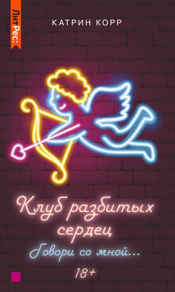 Обложка книги  «Клуб разбитых сердец – 2. Говори со мной»