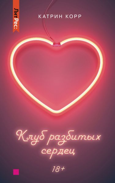 Обложка книги «Клуб разбитых сердец»