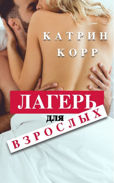 Обложка книги  «Лагерь для взрослых»