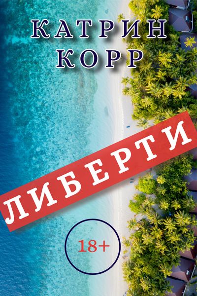 Обложка книги «Либерти»