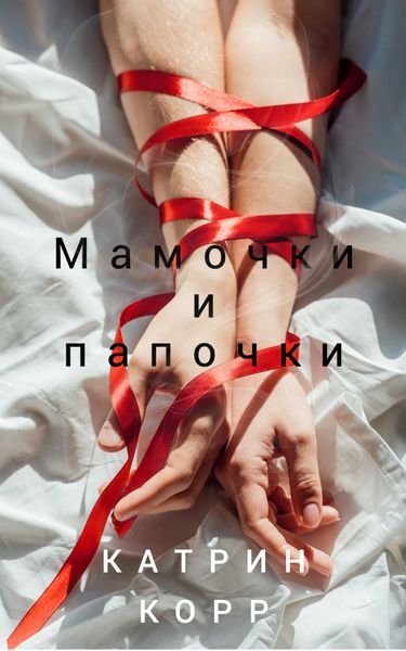 Обложка книги  «Мамочки и папочки»