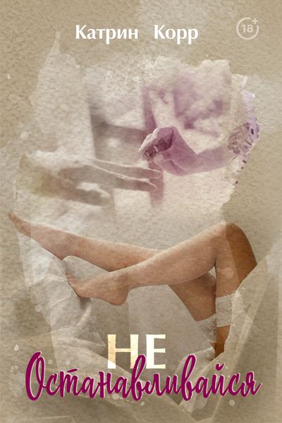 Обложка книги «Не останавливайся»
