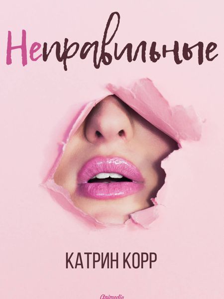 Обложка книги «Неправильные»
