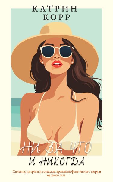 Обложка книги «Ни за что и никогда»