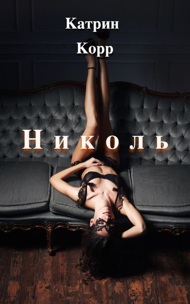 Обложка книги  «Николь»