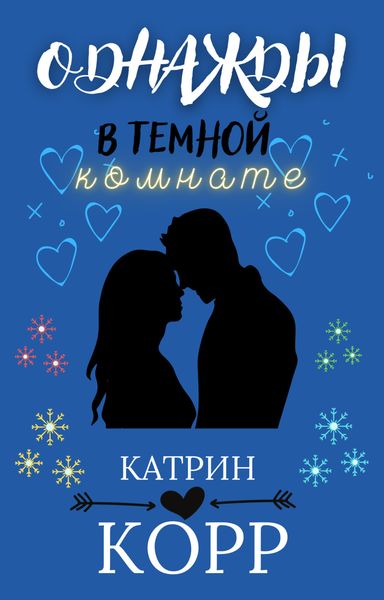 Обложка книги  «Однажды в темной комнате»