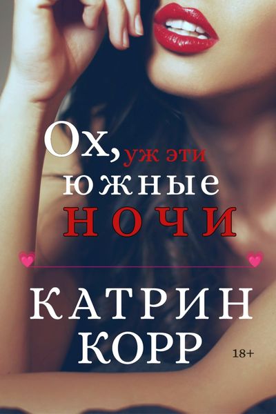 Обложка книги  «Ох, уж эти южные ночи»