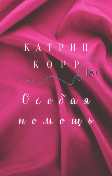 Обложка книги  «Особая помощь»