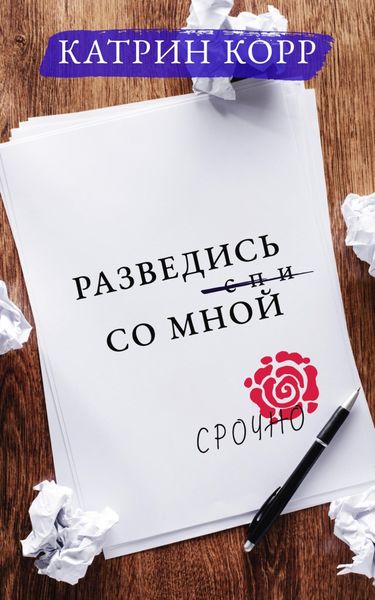 Обложка книги  «Разведись со мной»