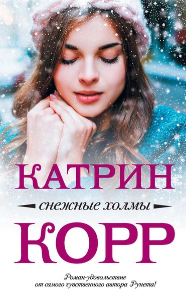 Обложка книги «Снежные холмы»