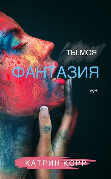 Обложка книги  «Ты моя фантазия»