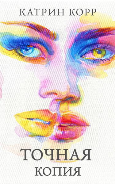 Обложка книги  «Точная копия»