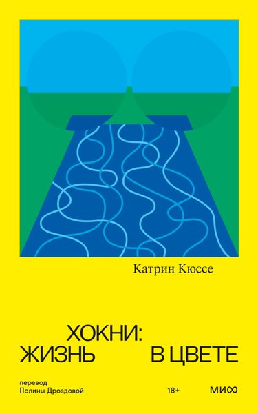 Обложка книги «Хокни: жизнь в цвете»