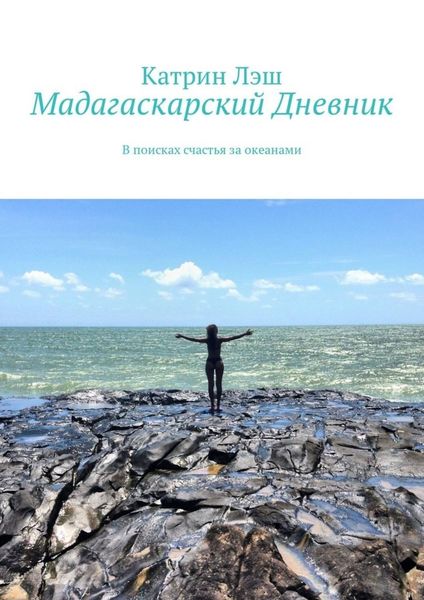 Обложка книги  «Мадагаскарский дневник. В поисках счастья за океанами»