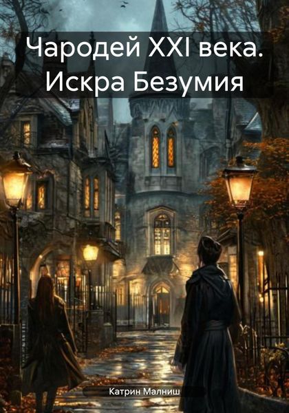 Обложка книги  «Чародей XXI века. Искра Безумия»