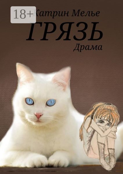 Обложка книги  «Грязь»