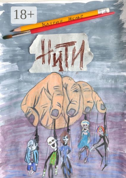 Обложка книги  «Нити»