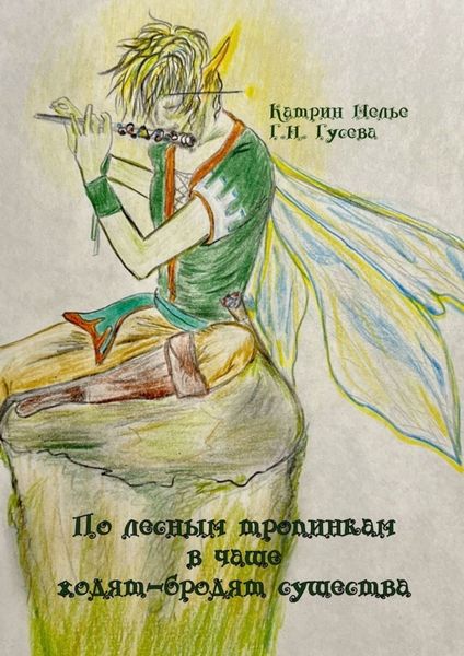 Обложка книги  «По лесным тропинкам в чаще ходят-бродят существа»