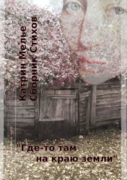 Обложка книги  «Сборник стихов. Где-то там, на краю земли. О Войне. О Мире. О Любви»