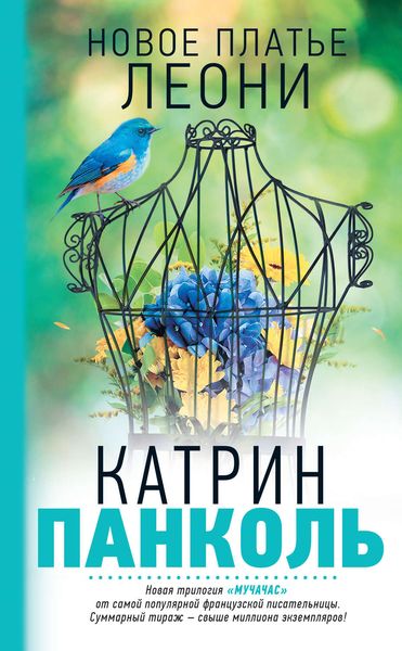 Обложка книги «Новое платье Леони»