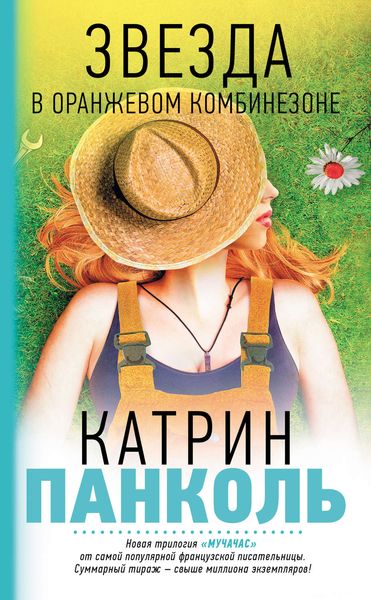 Обложка книги «Звезда в оранжевом комбинезоне»
