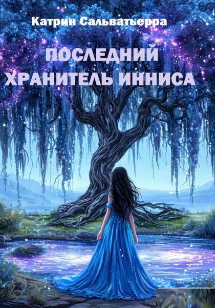Обложка книги  «Последний хранитель Инниса»