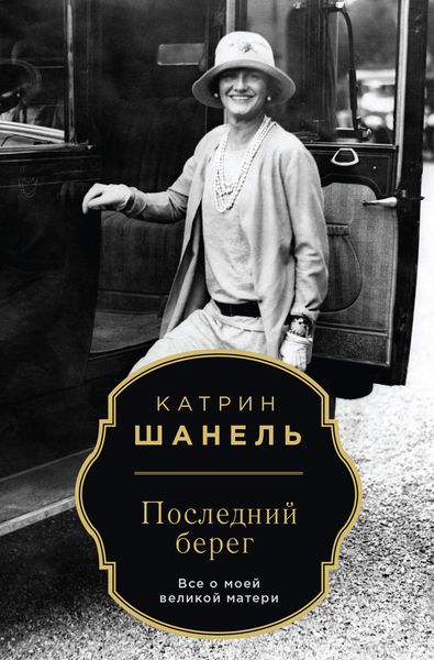 Обложка книги «Последний берег»