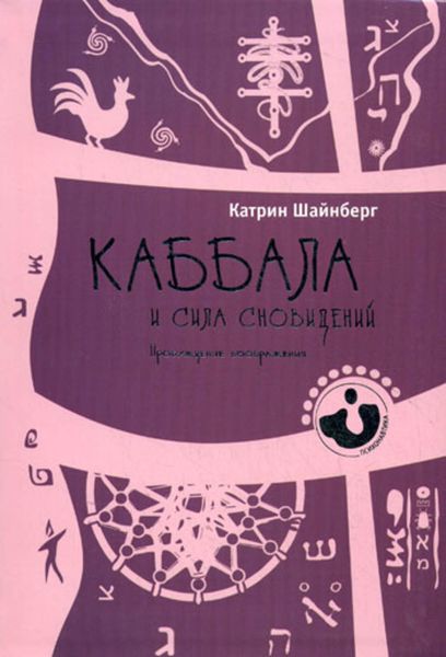 Обложка книги «Каббала и сила сновидений. Пробуждение воображения»