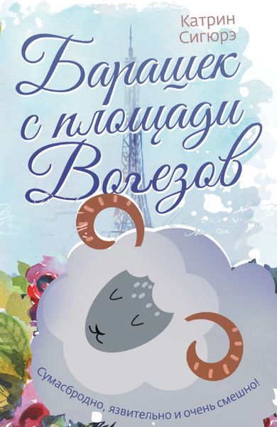 Обложка книги  «Барашек с площади Вогезов»