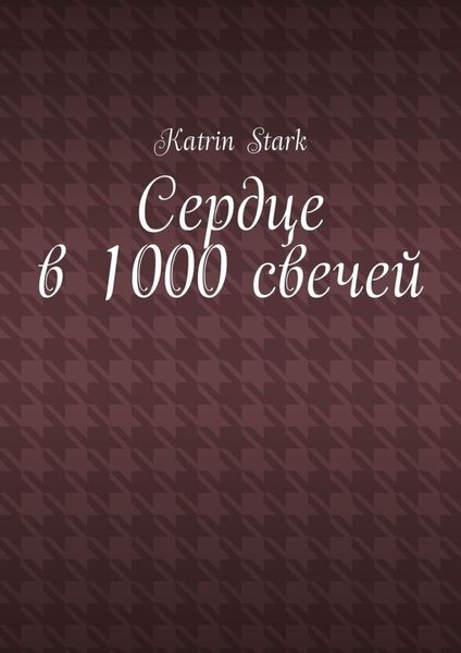 Обложка книги «Сердце в 1000 свечей»