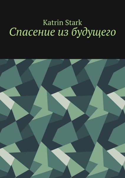 Обложка книги «Спасение из будущего»