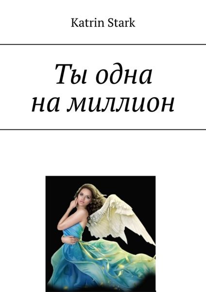 Обложка книги «Ты одна на миллион»