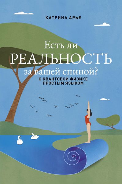 Обложка книги  «Есть ли реальность за вашей спиной? О квантовой физике простым языком»