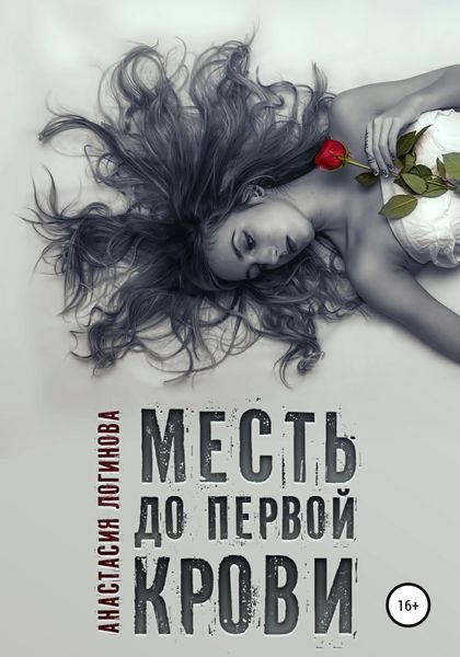 Обложка книги  «Месть до первой крови»