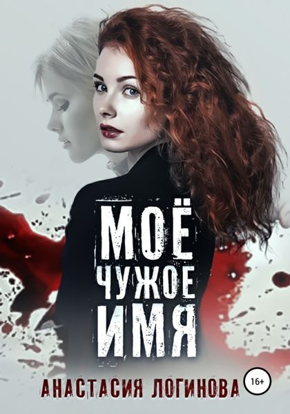 Обложка книги  «Моё чужое имя»